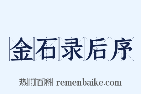 金石录后序是什么意思的图片